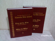 Кто есть Кто в Республике Казахстан. 2004 – 2006. Ред. Асылбеков А.З.